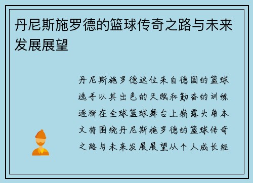 丹尼斯施罗德的篮球传奇之路与未来发展展望