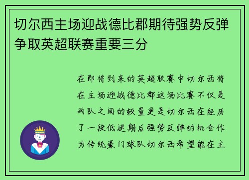 切尔西主场迎战德比郡期待强势反弹争取英超联赛重要三分