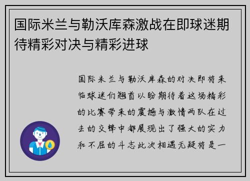 国际米兰与勒沃库森激战在即球迷期待精彩对决与精彩进球