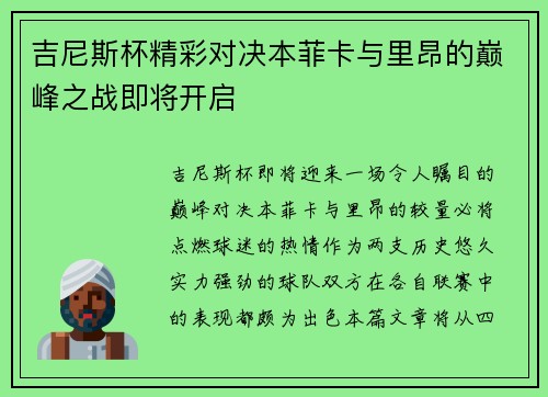 吉尼斯杯精彩对决本菲卡与里昂的巅峰之战即将开启