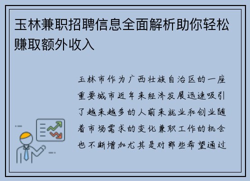 玉林兼职招聘信息全面解析助你轻松赚取额外收入