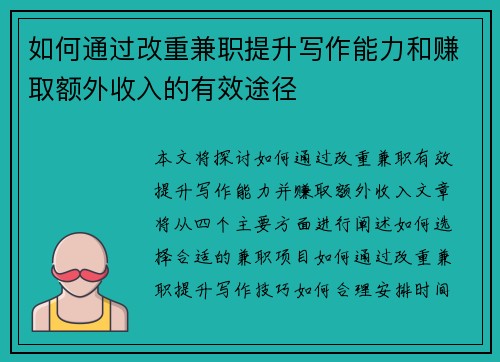 如何通过改重兼职提升写作能力和赚取额外收入的有效途径
