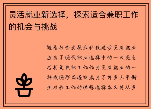 灵活就业新选择，探索适合兼职工作的机会与挑战