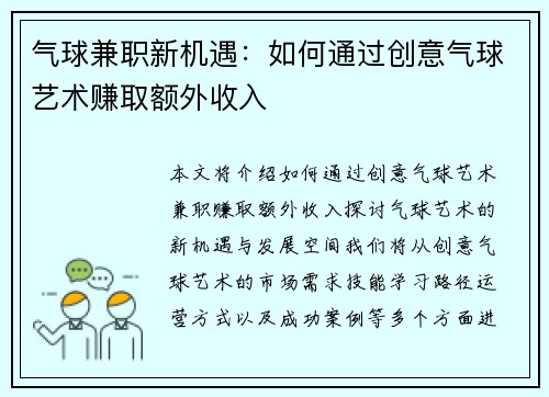 气球兼职新机遇：如何通过创意气球艺术赚取额外收入