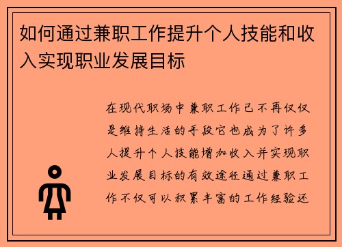 如何通过兼职工作提升个人技能和收入实现职业发展目标