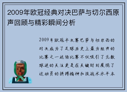 2009年欧冠经典对决巴萨与切尔西原声回顾与精彩瞬间分析