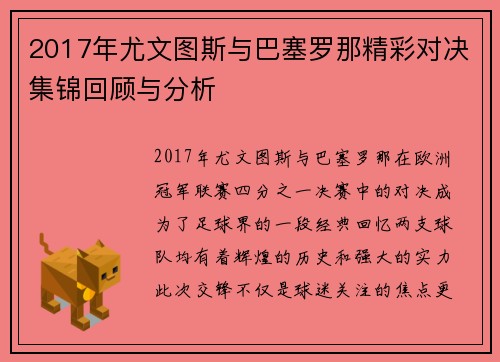 2017年尤文图斯与巴塞罗那精彩对决集锦回顾与分析