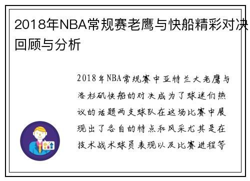 2018年NBA常规赛老鹰与快船精彩对决回顾与分析