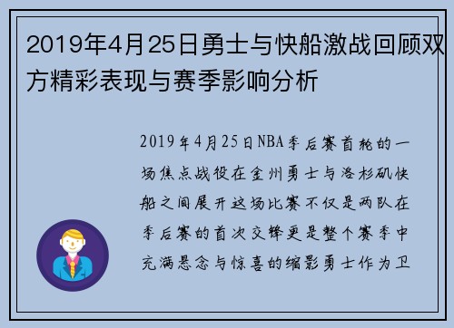2019年4月25日勇士与快船激战回顾双方精彩表现与赛季影响分析