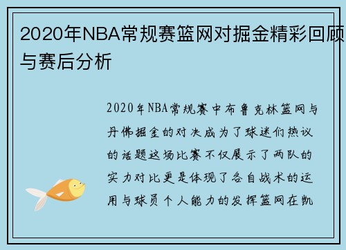2020年NBA常规赛篮网对掘金精彩回顾与赛后分析