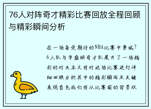 76人对阵奇才精彩比赛回放全程回顾与精彩瞬间分析
