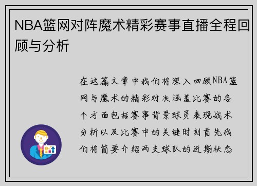 NBA篮网对阵魔术精彩赛事直播全程回顾与分析