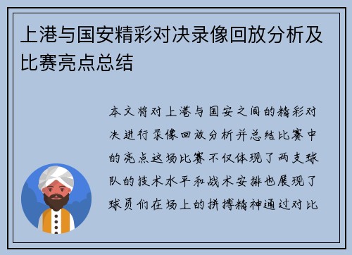 上港与国安精彩对决录像回放分析及比赛亮点总结
