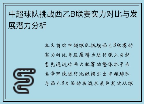 中超球队挑战西乙B联赛实力对比与发展潜力分析