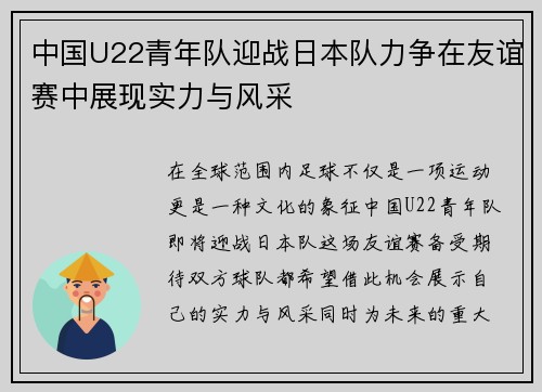 中国U22青年队迎战日本队力争在友谊赛中展现实力与风采