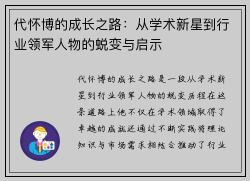 代怀博的成长之路：从学术新星到行业领军人物的蜕变与启示