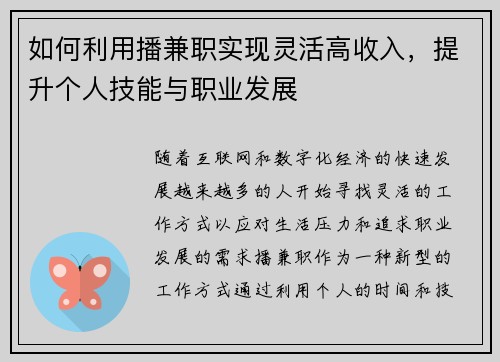 如何利用播兼职实现灵活高收入，提升个人技能与职业发展