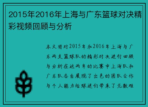 2015年2016年上海与广东篮球对决精彩视频回顾与分析