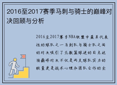 2016至2017赛季马刺与骑士的巅峰对决回顾与分析