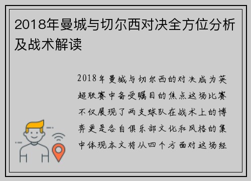 2018年曼城与切尔西对决全方位分析及战术解读