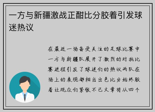 一方与新疆激战正酣比分胶着引发球迷热议