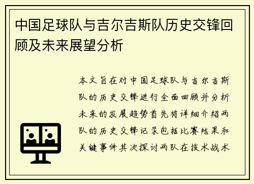 中国足球队与吉尔吉斯队历史交锋回顾及未来展望分析