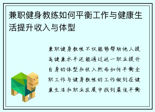 兼职健身教练如何平衡工作与健康生活提升收入与体型