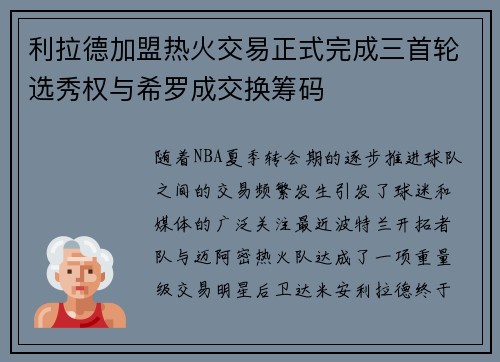 利拉德加盟热火交易正式完成三首轮选秀权与希罗成交换筹码