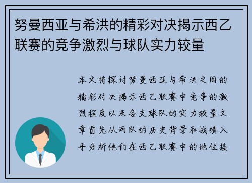 努曼西亚与希洪的精彩对决揭示西乙联赛的竞争激烈与球队实力较量
