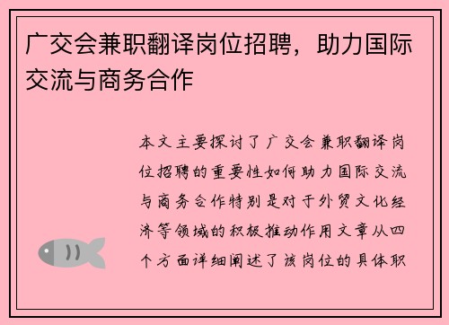 广交会兼职翻译岗位招聘，助力国际交流与商务合作