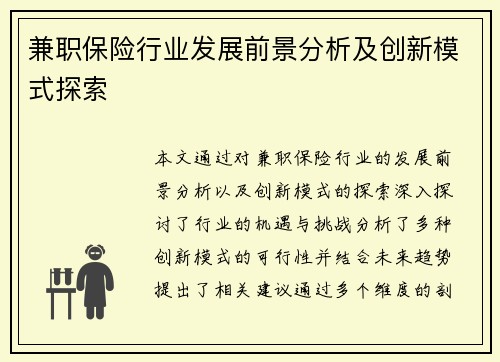 兼职保险行业发展前景分析及创新模式探索