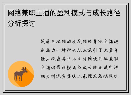 网络兼职主播的盈利模式与成长路径分析探讨