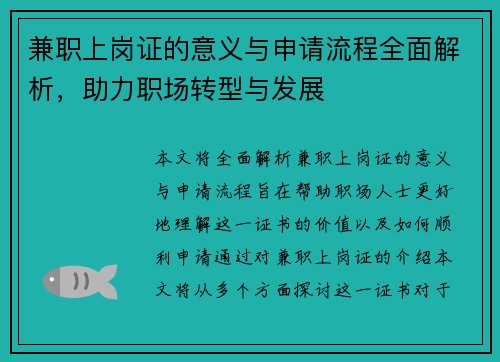 兼职上岗证的意义与申请流程全面解析，助力职场转型与发展