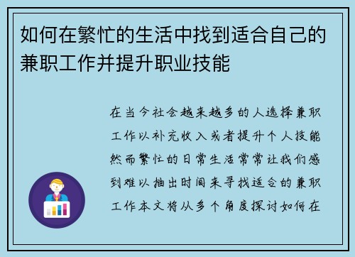 如何在繁忙的生活中找到适合自己的兼职工作并提升职业技能