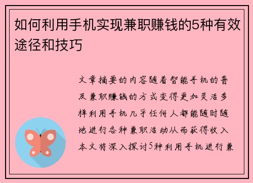 如何利用手机实现兼职赚钱的5种有效途径和技巧