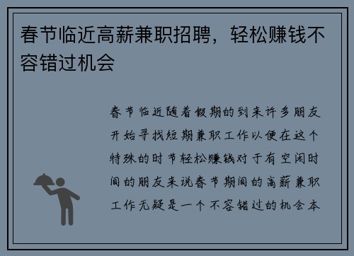 春节临近高薪兼职招聘，轻松赚钱不容错过机会