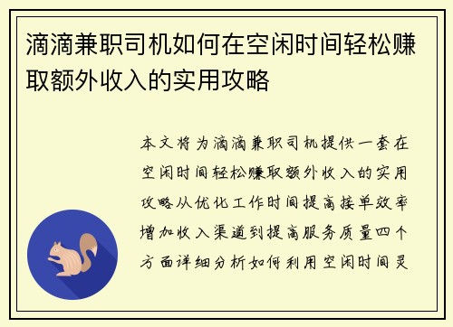 滴滴兼职司机如何在空闲时间轻松赚取额外收入的实用攻略