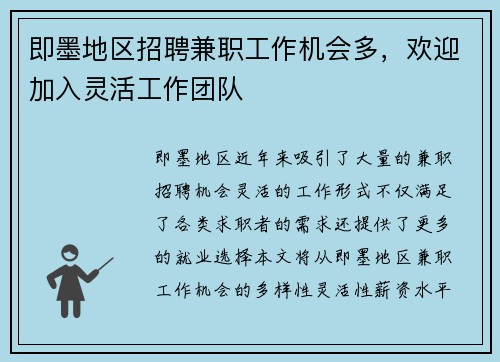即墨地区招聘兼职工作机会多，欢迎加入灵活工作团队