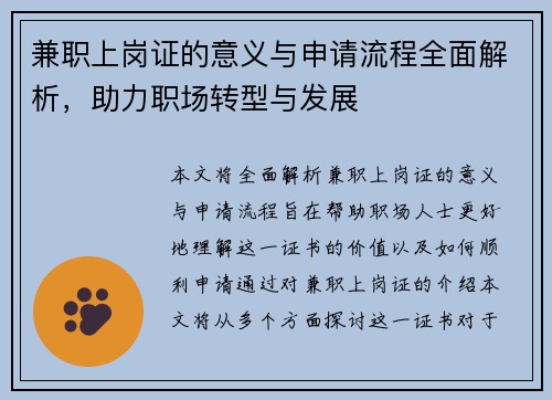 兼职上岗证的意义与申请流程全面解析，助力职场转型与发展