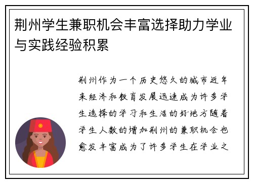 荆州学生兼职机会丰富选择助力学业与实践经验积累