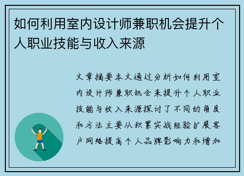 如何利用室内设计师兼职机会提升个人职业技能与收入来源