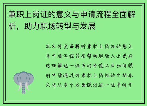 兼职上岗证的意义与申请流程全面解析，助力职场转型与发展
