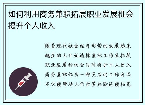 如何利用商务兼职拓展职业发展机会提升个人收入