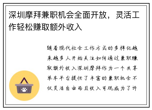 深圳摩拜兼职机会全面开放，灵活工作轻松赚取额外收入