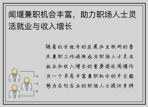 闻堰兼职机会丰富，助力职场人士灵活就业与收入增长