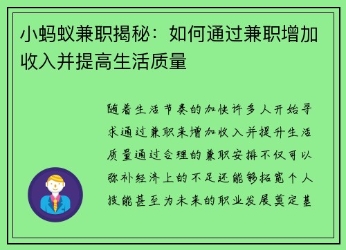 小蚂蚁兼职揭秘：如何通过兼职增加收入并提高生活质量
