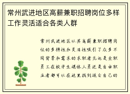 常州武进地区高薪兼职招聘岗位多样工作灵活适合各类人群