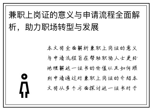 兼职上岗证的意义与申请流程全面解析，助力职场转型与发展