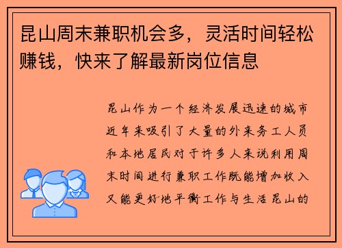 昆山周末兼职机会多，灵活时间轻松赚钱，快来了解最新岗位信息
