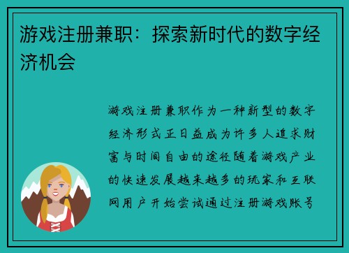 游戏注册兼职：探索新时代的数字经济机会